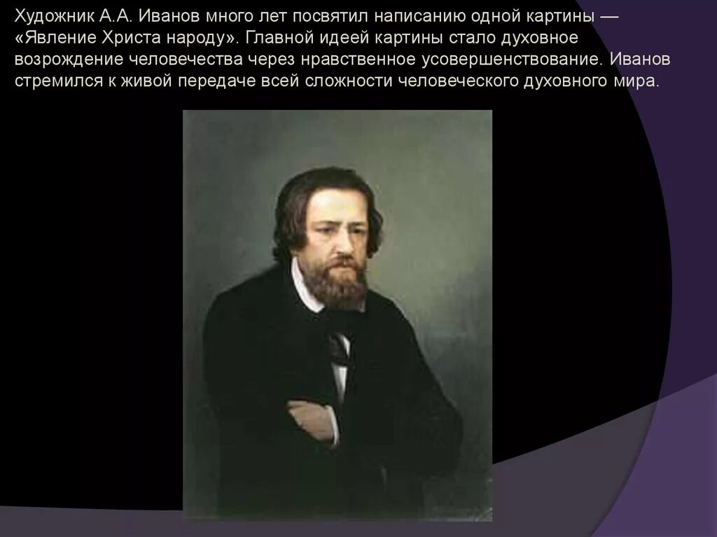 Нравственное усовершенствование фото. Нравственное усовершенствование рисунок. Наука в первой половине 19 века в России. А.А. Иванов и год.