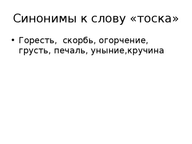 Тоска тест 9 класс. Синоним к слову одиночество. Грусть синоним. Синоним к слову тоска. Синоним к словам печаль тоска.