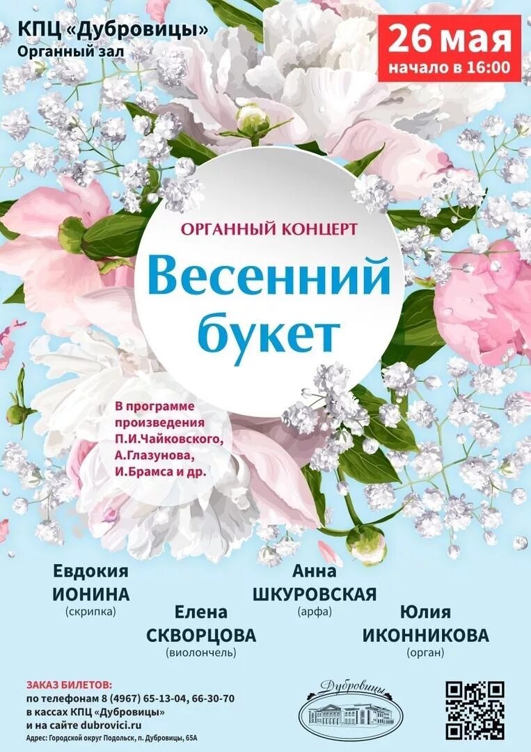 Название весеннего концерта. Название концерта про весну. Весенняя афиша. Весенний концерт афиша.