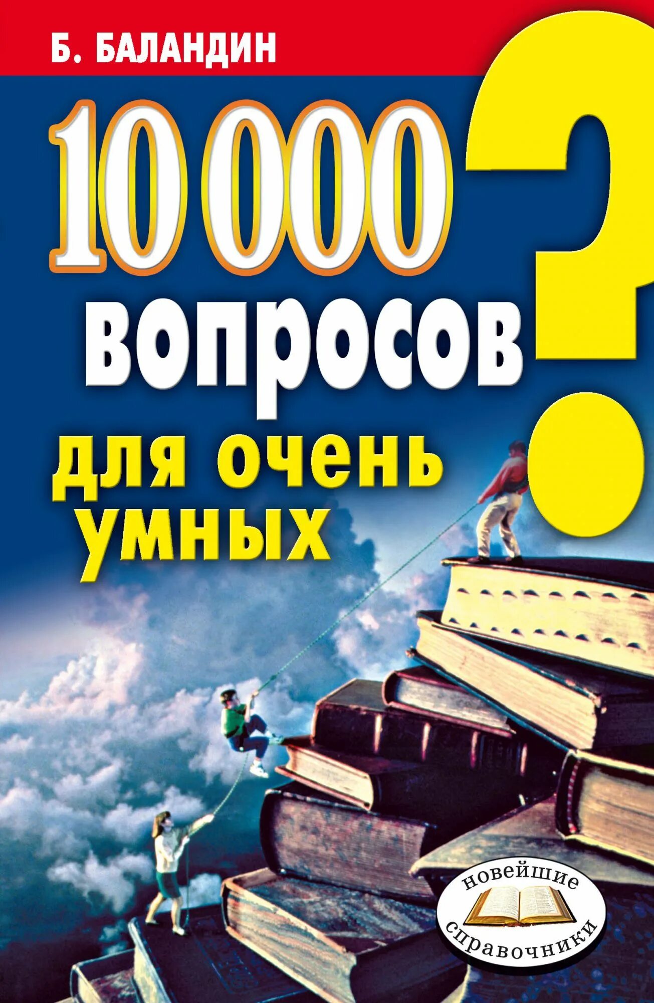 10000 книга 11. 10000 Вопросов для очень умных. Книга 10000 вопросов и ответов. Книга 10000 вопросов для самых умных.