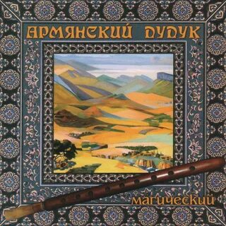 Аудио армянский