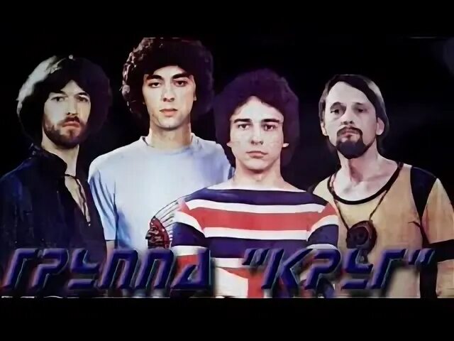 Группа круг саруханов. Группа круг видео. Группа круг видео. Группа круг саруханов. Группа круг круг друзей 1986.