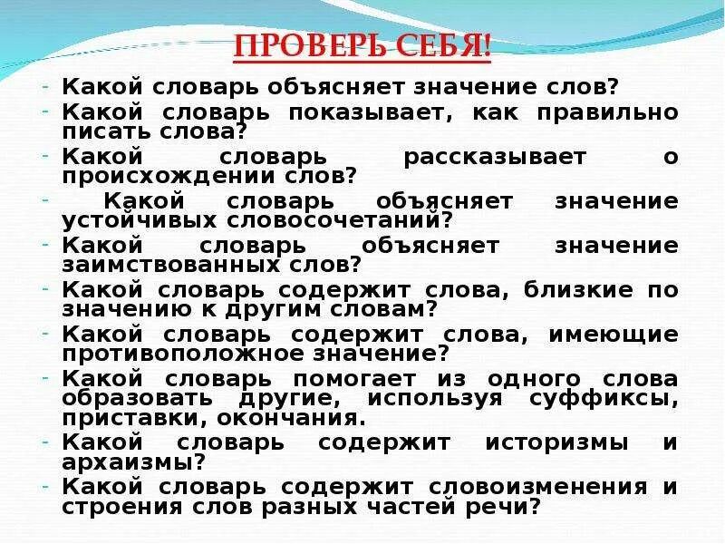 Дай объяснение словам. Какой словарь объясняет значение слов. Какой словарь показывает как правильно писать слова. Какой словарь объясняет значение устойчивых словосочетаний. Значение слова какой словарь.