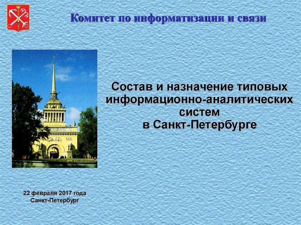 Комитет связи спб. Комитет по информатизации и связи Санкт-Петербурга. Комитет финансов Санкт-Петербурга презентация. Региональный компонент Санкт-Петербург. Комитет по здравоохранению Санкт-Петербурга презентация.