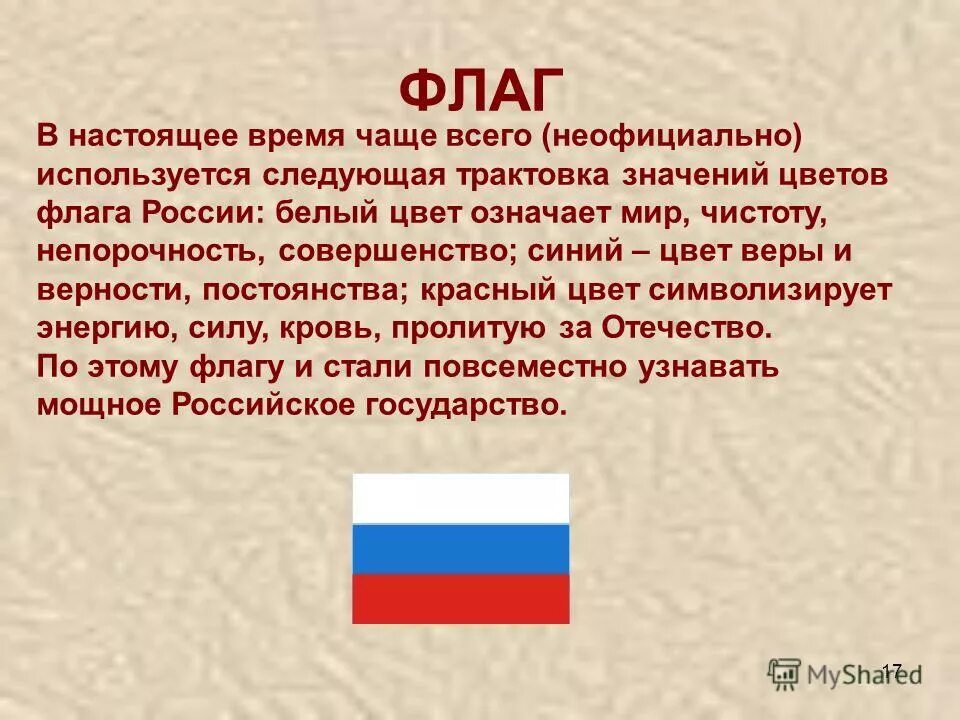 Что означает флаг страны. Описание флага и герба. Описание герба и флага России. Флаг России описание. История российского герба и флага.