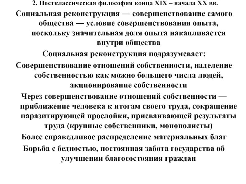 Постклассическая философия. Социальная реконструкция это в философии. Постклассический Тип философствования. Западноевропейская философия конца 19 начала 20.