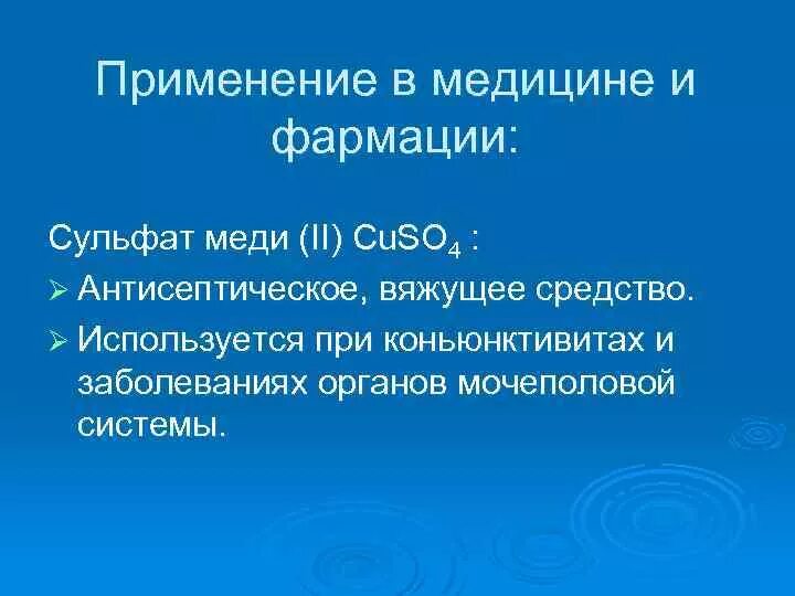 Соединения меди применяемые в медицине. Применение соединений меди в медицине. Сульфат меди в медицине. Сульфат меди применение в медицине.