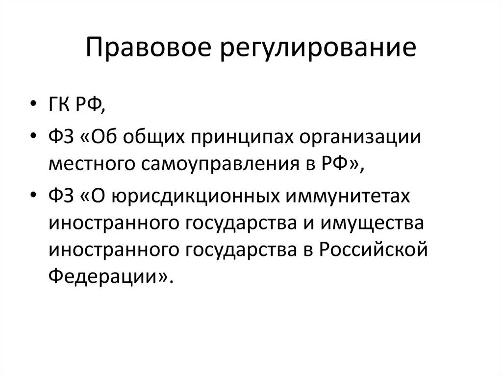 Принципы правового регулирования местного самоуправления.. Правовое регулирование МСУ. Публично-правовое образование что это.