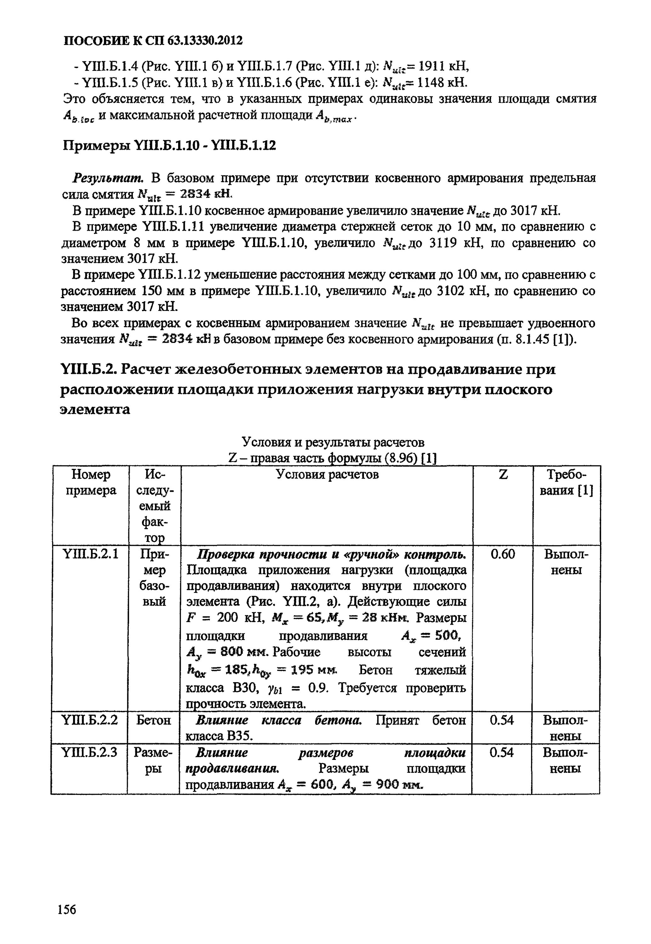 Сп 63 бетонные. СП 63 продавливание плиты. СП 63.13330 6.8. СП 63.13330.2012. Бетон СП 63.13330.2012.