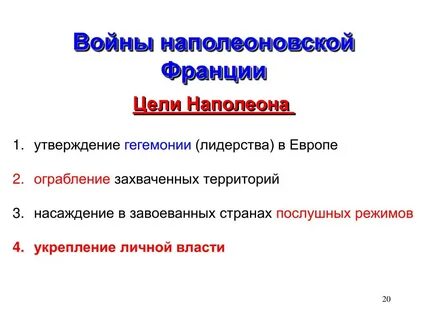 Итоги наполеоновских