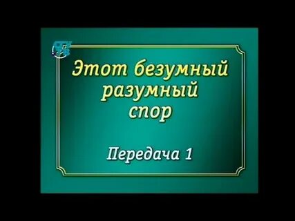 Безумно разумный
