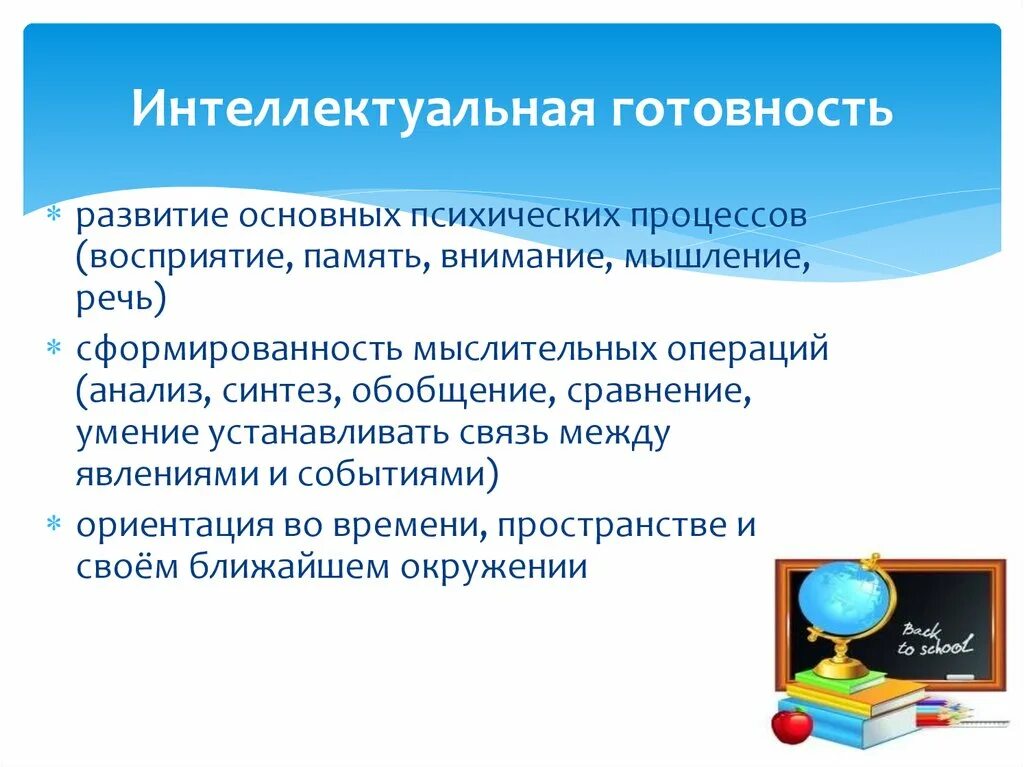 Уровни развития памяти. Основным показателем готовности ребенка к обучению в школе является. Интеллектуальная готовность к школе. Интеллектуальная готовность к обучению в школе. Критерии подготовки детей к школе.