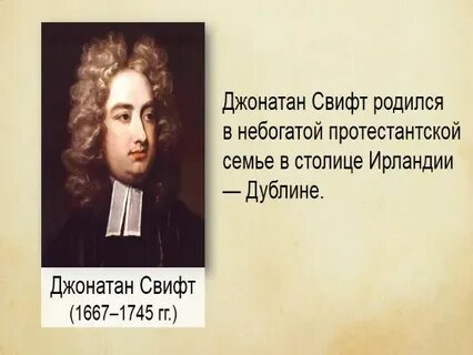 Где родился джонатан свифт