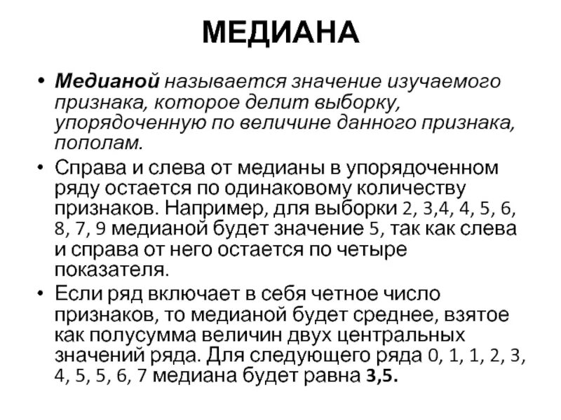 Медианой называется такое значение. Медиана таблетки. Медиана математической статистики в психологии. Медианное значение выборки. Медианная статистика