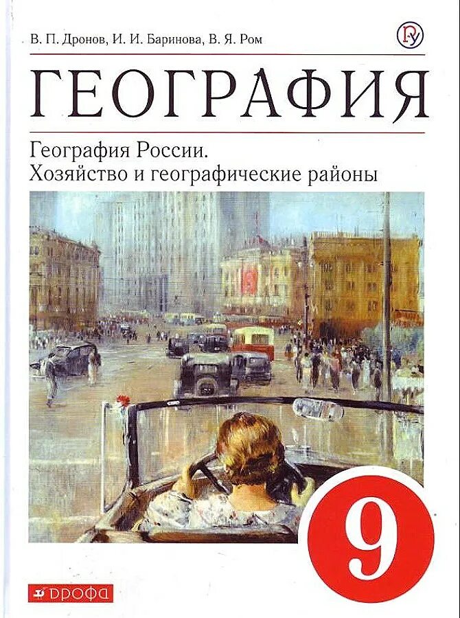 Геог 9. География 9 класс дронов ром. география 9 класс дронов ром фгос. география 9 класс дронов баринова. география 9 класс дронов, баринов учебник.