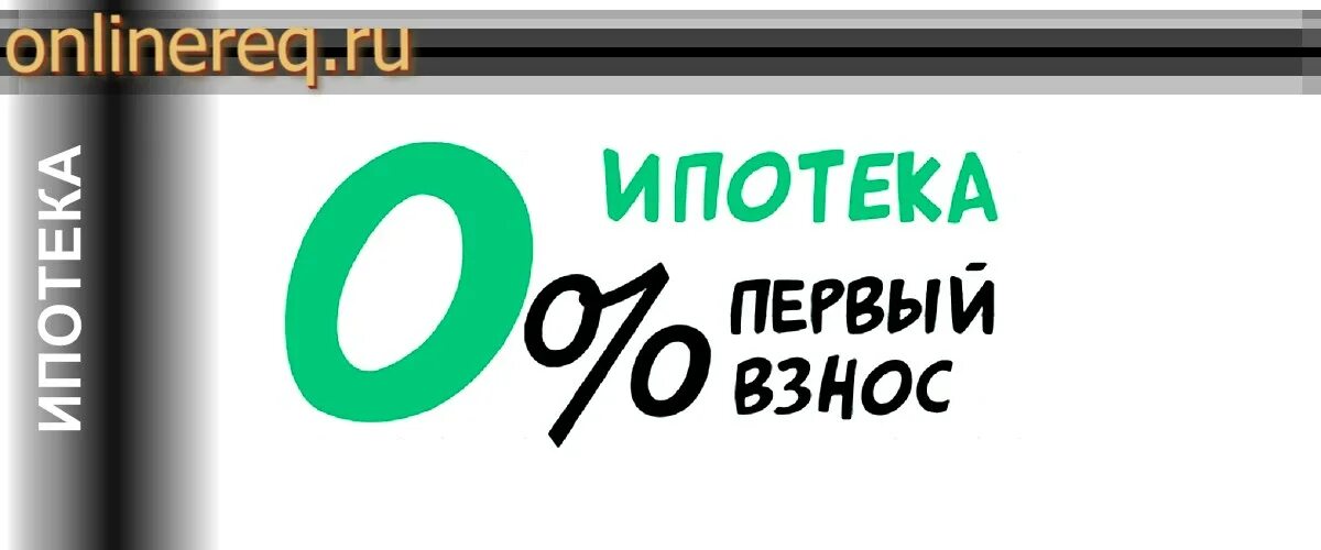 Как получить ипотеку под 0 процентов. Ипотека 0 процентов. ипотека 0,1%. ипотека 0.01 картинка. ипотека без первоначального взноса.