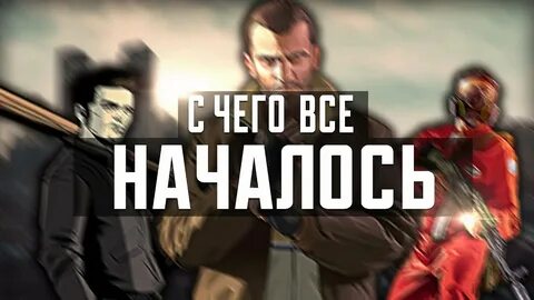 С чего это все началось