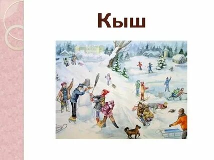 Зима на татарском языке