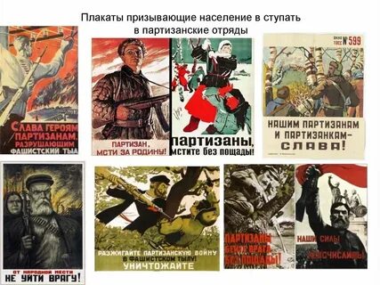 Партизан пресс плакаты