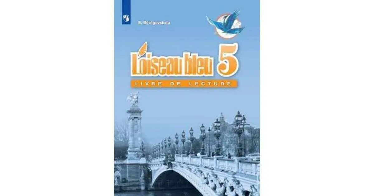 Синяя птица учебник 5 класс 1 часть. Французский синяя птица 5 Береговская 1. Береговская французский 5 класс книга для чтения синяя птица. Французский язык 5 класс Береговская. Учебник французского языка 5 класс.