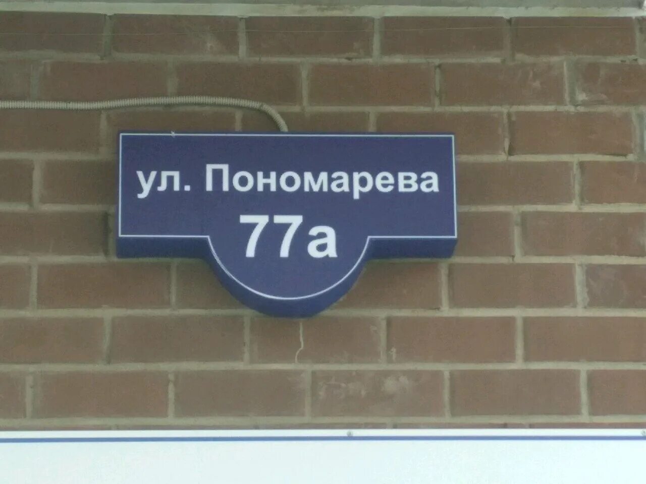 Пономарева 77а пермь тсж. Пономарева 77а пермь тсж. Химчистка гайва. Пономарева 77а пермь. Юлиуса фучика, 90а.