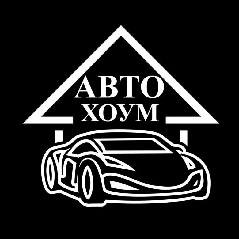 Страховка дом машина. Москва, ул. Car home insurance. Красивый гараж. Авто хоум.