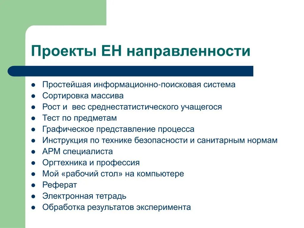 Экономическое направление проекта. Проект тестов по предметам. Направленность проекта. Простейшая информационно-Поисковая система. Информационная направленность проекта это.