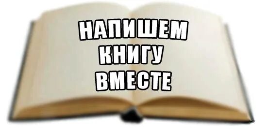 В книге написано по другому. Пишем книгу вместе. Вместе с книгой написано. Сочиняем книгу вместе. Пишите книгу.