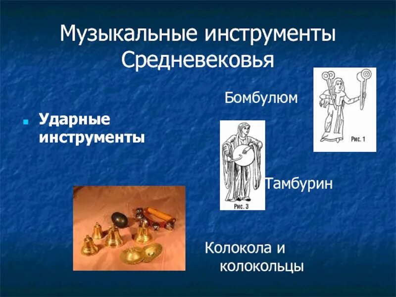 Муз инструменты средневековья. Духовые инструменты средневековья. Музыкальные инструменты средневековья. Инструменты в средние века. Инструменты в средние века.