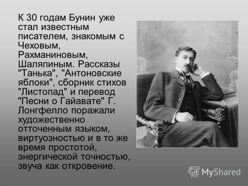 Биография как я стал писателем. Бунин 30 годы. Бунин с Чеховым , Рахманиновым , Шаляпиным.