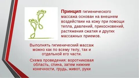 Гигиенический массаж