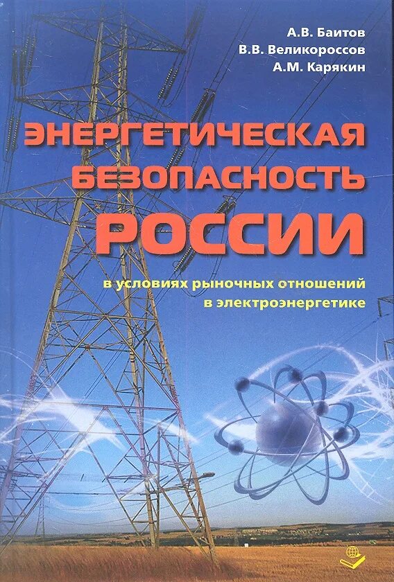 Энергетическая безопасность. Безопасность в энергетике. Энергетическая безопасность России. Электроэнергетика книга. Российская энергетическая безопасность