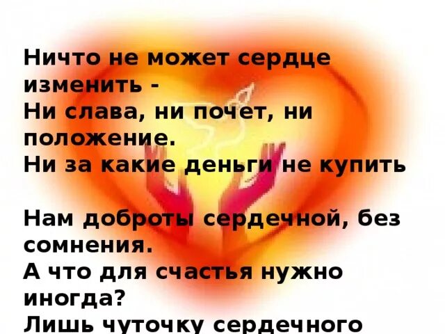 Ни слава. Ничто не может сердце изменить. Ничто не может сердце изменить ни Слава ни почет ни положение. Стих ничто не может сердце изменить.