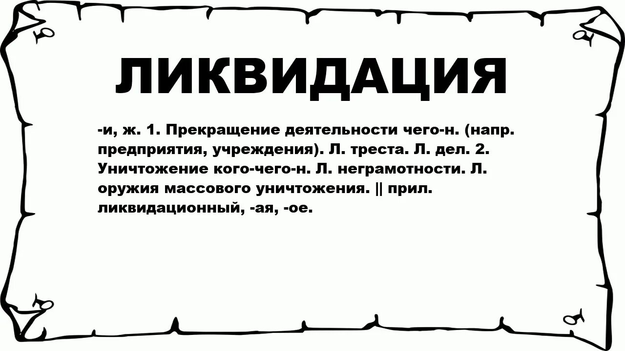 Ликвидация это. Дислокация. Дислокация это простыми словами. Дислоцированный это. Дислоцированных.