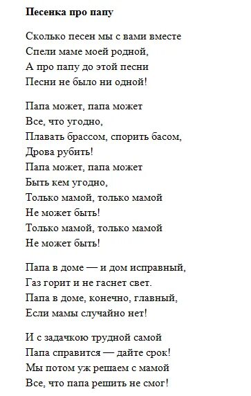 Слушать песню про папу до слез. Текст песни папа может. Песня про папу текст. Рапа может слова песни. Песенка про папу текст.