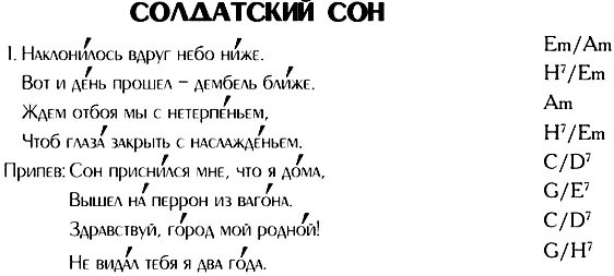 Текст аккорды армейские. Наклонилось вдруг небо ниже текст. Во снах аккорды. Наклонилось вдруг небо ниже аккорды для гитары. Солдатский сон Гражданская оборона аккорды для гитары.