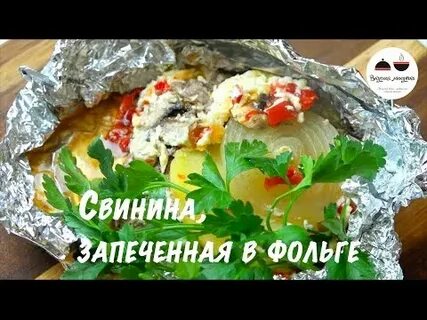 Мясо запеченное в фольге с овощами