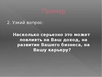 Узкий вопрос
