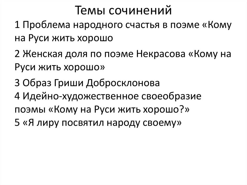 Темы сочинений кому на Руси жить хорошо 10. Темы сочинений по поэме кому на Руси жить хорошо. Темы сочинений по поэме кому на Руси жить хорошо 10 класс. Кому на Руси жить хорошо сочинение.