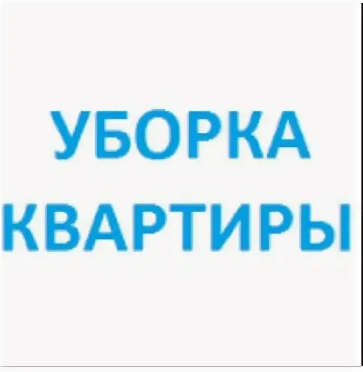 Отложенные вб. Квартира в Бишкеке уборка.