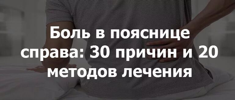 Справа вызывает. Боль в пояснице справа причины. ноющая боль в пояснице справа у женщин причины. боль в пояснице справа у женщин причины. боль в пояснице справа у женщин лечениелечн ие.