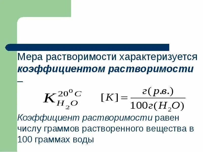 Формула растворимости соли в воде. Коэффициент растворимости соли это формула. формула нахождения коэффициента растворимости. растворимость рассчитывается по формуле. формула для определения растворимости.