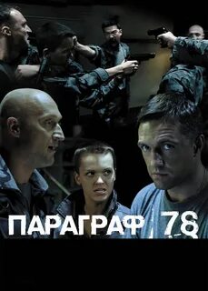 Параграф 78: Фильм второй (фильм 2007 года) смотреть онлайн viju.ru