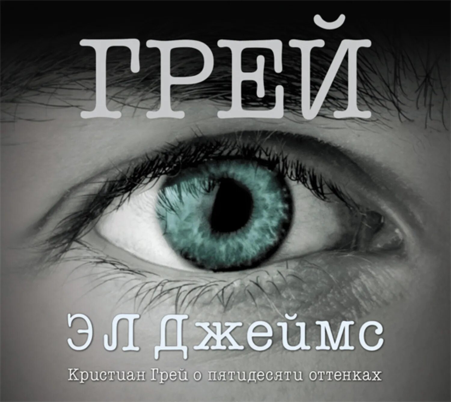 Кристиан о пятидесяти. Кристиан грей о пятидесяти оттенках. Грей пятьдесят оттенков. Грей Кристиан грей книги.