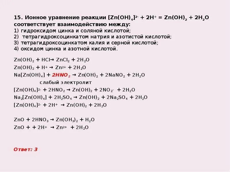 Гидроксид цинка взаимодействует с азотной кислотой. Тетрагидроксоцинкат калия плюс соляная кислота. Уравнение реакции взаимодействия с цинком. Тетрагидроксоцинкат натрия и соляная кислота. Гидроксид натрия и соляная кислота ионное уравнение.