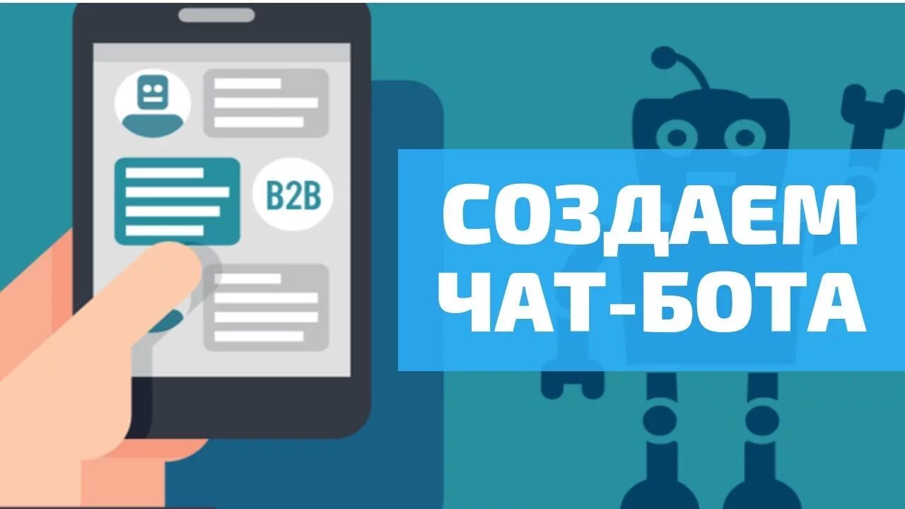 Чат боты. Создание чат ботов. Чат боты телеграм. Разработка бота для Telegram. Хотите чат бота