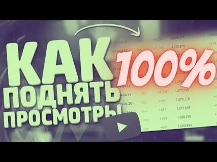 Как поднять просмотры