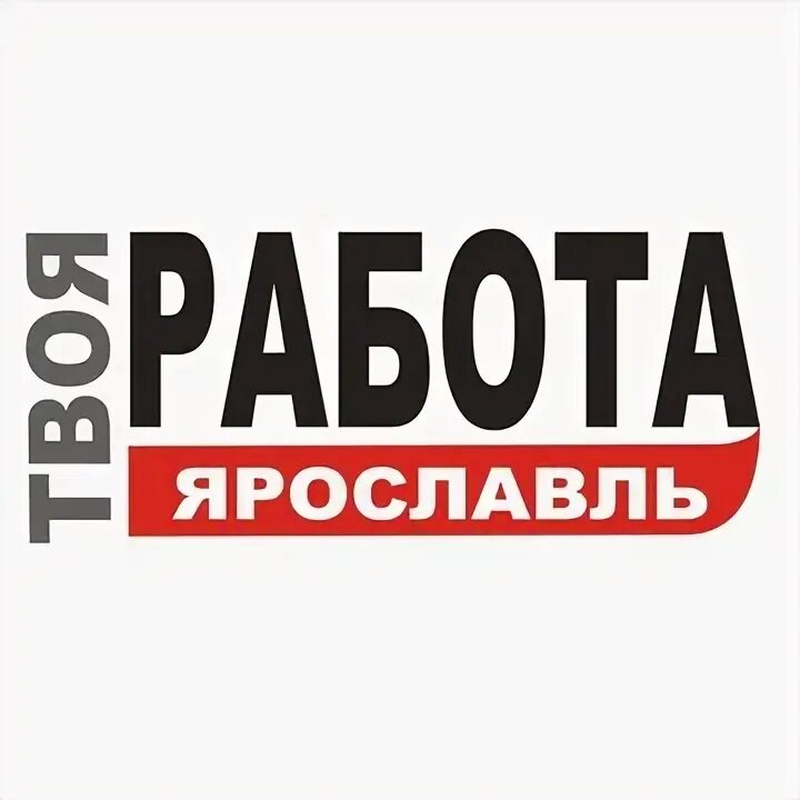 Работа в ярославле от прямых работодателей. Работа в Ярославле. Газета твоя работа. Вакансии Ярославль. Работа Ярославль вакансии.