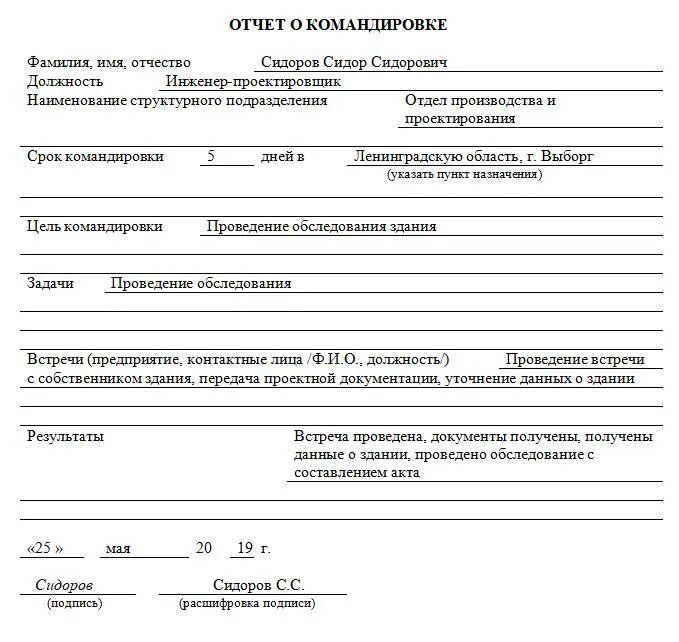 Отчет о служебной командировке. Отчет о служебной командировке образец заполнения. Пример отчета о командировке образец. Образец отчета о командировке в свободной форме образец. Протокол командировки.