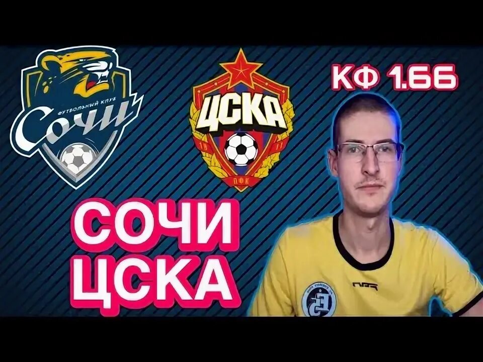 Как сыграли цска сочи. Футбольный клуб цска прямая трансляция.